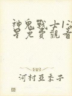 神鬼战士1满天星免费观看完整版