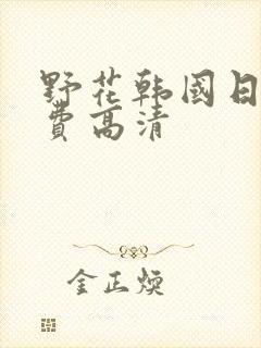 野花韩国日本免费高清