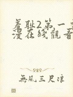 羞耻2第一季动漫在线观看