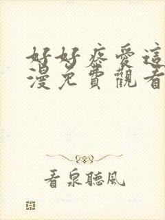 好好疼爱这里动漫免费观看