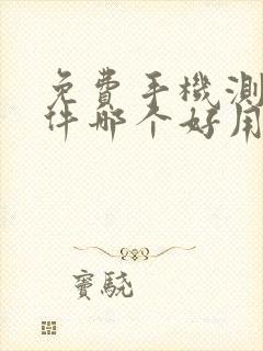 免费手机测距软件哪个好用免费