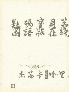 数码宝贝第一部国语版在线观看