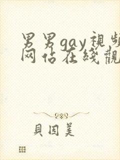 男男gay视频网站在线观看