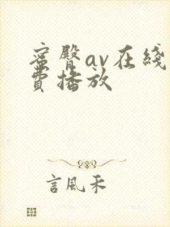 蜜臀av在线免费播放