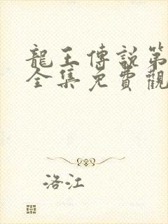 龙王传说第4季全集免费观看动漫观看