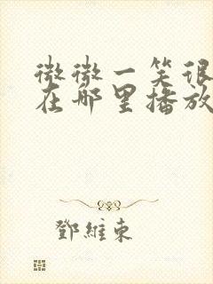 微微一笑很倾城在哪里播放