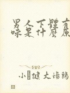 男人下体有尿骚味是什么原因