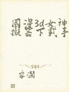 国漫3d女神模拟器下载手机版安装
