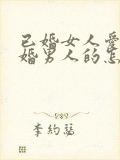 已婚女人爱上已婚男人的怎么办