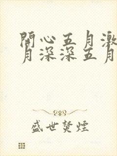 开心五月激情五月深深五月