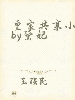 皇家共享小公主by黛妃