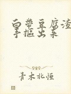 白带豆腐渣状用手抠出来