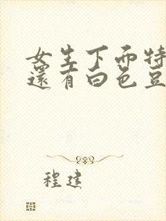 女生下面特别痒还有白色豆腐渣分泌物