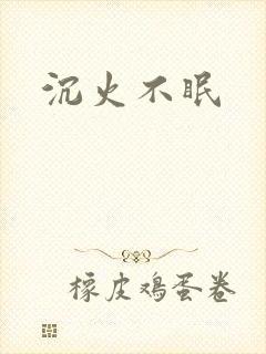 沉火不眠