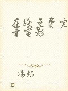 在线免费完整观看电影