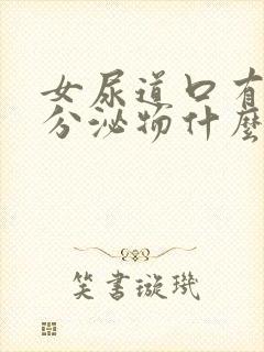 女尿道口有白色分泌物什么原因