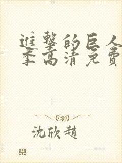 进击的巨人第一季高清免费观看