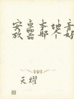 安卓本地音频播放器哪个好