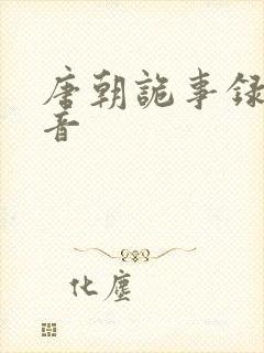 唐朝诡事录 配音封面