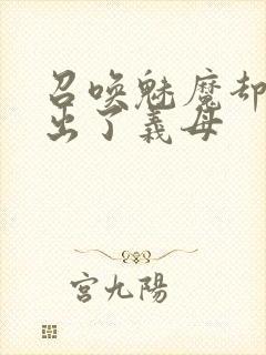 召唤魅魔却召唤出了义母