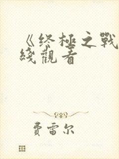 《终极之战》在线观看