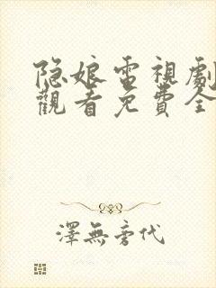 隐娘电视剧在线观看免费全集