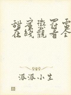 甜蜜惩罚电视剧在线观看全集免费封面