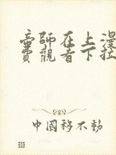 帝师在上漫画免费观看下拉式六漫画