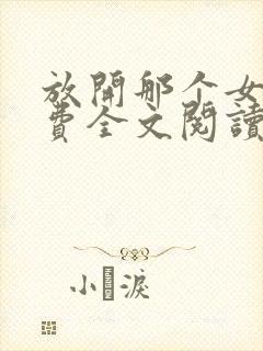 放开那个女巫免费全文阅读