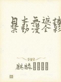 日本无遮挡十八禁动漫全彩