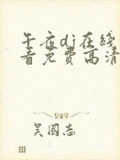 午夜dj在线观看免费高清在线播放