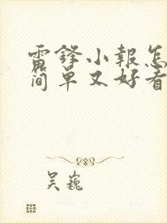 雷锋小报怎么画简单又好看