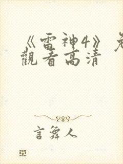 《雷神4》免费观看高清