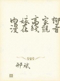 肉嫁高家柳家动漫在线观看封面