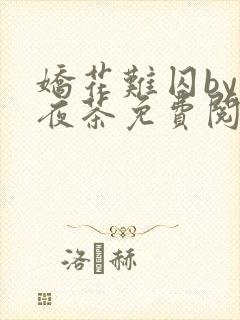 娇花难囚by霁夜茶免费阅读