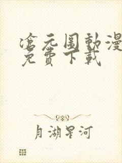 沧元图动漫全集免费下载