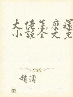 大佬怎么还不逃小说全文免费阅读