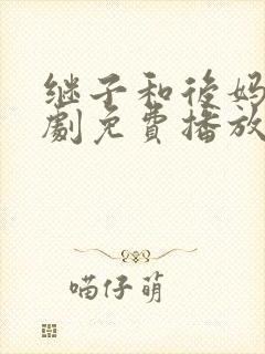 继子和后妈电视剧免费播放