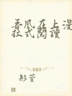 吾凰在上漫画下拉式阅读封面