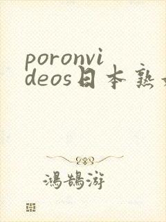 poronvideos日本熟妇