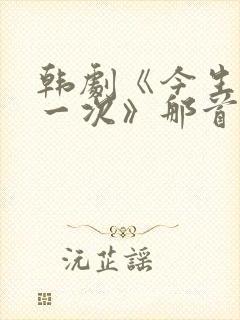 韩剧《今生是第一次》那首诗封面