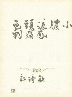 龟头流脓小便有刺痛感