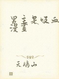 男主是吸血鬼的漫画封面