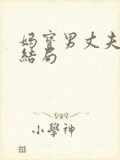 妈宝男丈夫后续结局