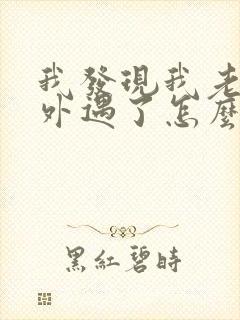 我发现我老公有外遇了怎么办