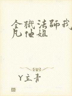 全职法师我是莫凡他姐