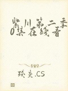 紫川第二季第30集在线看