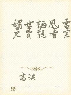 媚世栖凰电视剧免费观看完整版