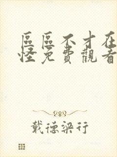 区区不才在下野怪免费观看动漫