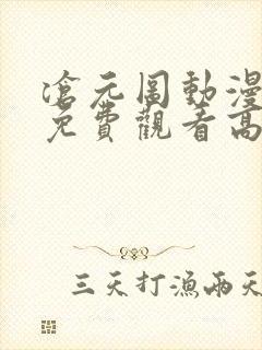 沧元图动漫全集免费观看高清樱花